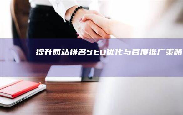 提升网站排名：SEO优化与百度推广策略